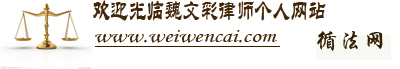 首頁－魏文彩律師個人網站-循法網（福州魏文彩律師個人網站）