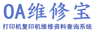 OA維修寶（OA維修寶庫）-打印機復印機維修資料手冊下載查詢系統