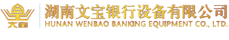 湖南文寶銀行設備有限公司_汨羅銀行設備廠|湖南金庫門維修|文物庫房門設計