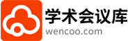 學術會議網-學術會議在線-學術會議庫
