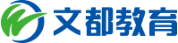 文都教育-考研輔導-中國教育考試培訓網站