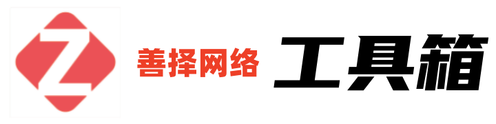 善擇網絡科技 - 善擇網絡工具