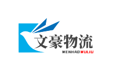 泉州物流公司_泉州貨運公司-文豪