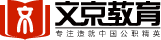 公務員考試_事業單位招聘_教師招聘_教師編考試_河北公務員考試/省考_國考_文京教育網