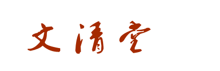 文清堂易學文化