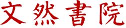 文然書院-文然書院