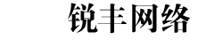 蘇州網站設計-網頁制作-網站優化-SEO優化推廣-銳豐網絡