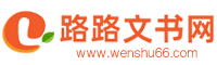 路路文書網-提供工作計劃,申請書,調查報告等各類文書范文。