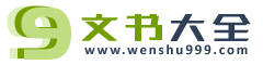文書大全，公文范文，wenshu999.com