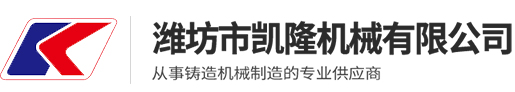 全自動造型線,全自動造型機,全自動靜壓造型線-濰坊凱隆機械有限公司