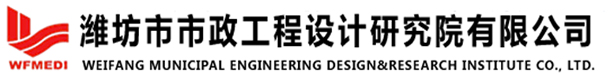 濰坊市市政工程設計研究院有限公司官網