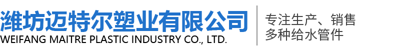 濰坊邁特爾塑業有限公司-PVC電工套管和PVC排水管以及PPR給水管、PB管材管件、PE-RT管材等