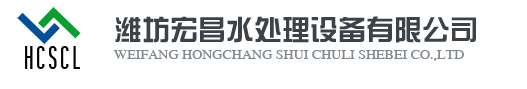 濰坊水處理設備,濰坊純凈水設備,濰坊軟化水設備-濰坊宏昌水處理設備有限公司