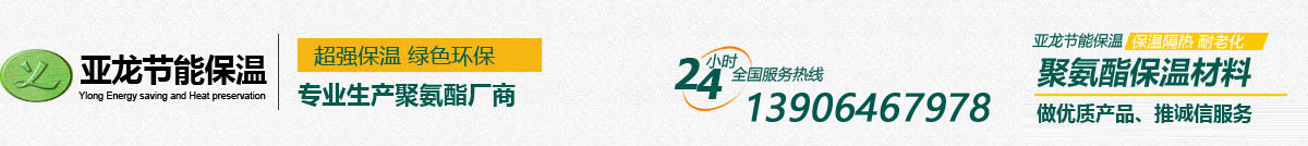 聚氨酯保溫材料,冷庫保溫,聚氨酯外墻保溫,黑料白料,濰坊亞龍節能保溫工程有限公司