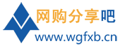 網購分享吧 - 國內最大的網上購物技巧交流論壇社區