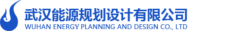 武漢能源規劃設計有限公司