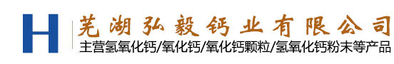 安徽氫氧化鈣-氧化鈣顆粒廠家-蕪湖弘毅鈣業有限公司