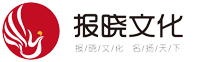 報曉文化-讓您名揚天下，拍廣告、邀明星、約模特、請網紅、搞慶典，找報曉文化靠譜！-武漢報曉文化科技發展有限公司