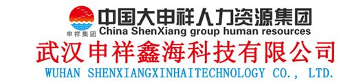 武漢申祥鑫?？萍加邢薰? style=