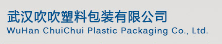 武漢江夏區吹吹塑料包裝廠