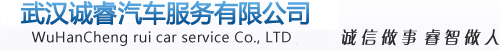 武漢租車|武漢租車公司|武漢商務租車|武漢自駕租車|武漢婚慶租車|武漢旅游租車|武漢汽車租賃|武漢誠睿租車