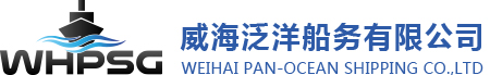 威海泛洋船務有限公司