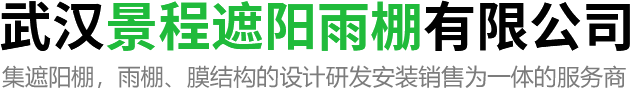 武漢膜結構雨蓬價格-武漢推拉/伸縮雨蓬公司-景程遮陽雨棚