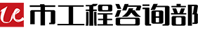 首頁 武漢市工程咨詢部有限公司