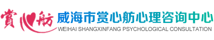 威海心理咨詢|威海心理教育-威海市賞心舫心理咨詢中心