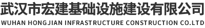 武漢市宏建基礎設施建設有限公司