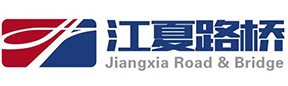 武漢市江夏路橋工程有限公司 精品工程 主體工程 橋梁工程 互通工程 防護工程