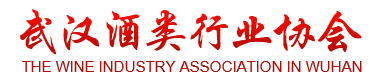 武漢酒類行業協會