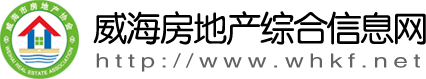 威海房地產綜合信息網