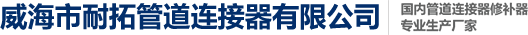 管道修補器,管道連接器,聯管夾,威海市耐拓管道連接器有限公司
