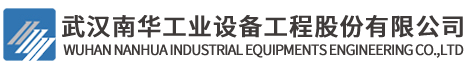 武漢南華工業設備工程股份有限公司