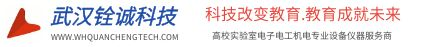 武漢銓誠科技_高校機電一體化電工電子信息化實訓檢測測試儀器