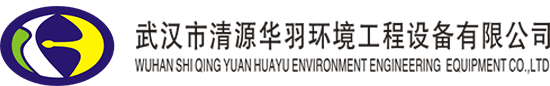 武漢市清源華羽環境工程設備有限公司