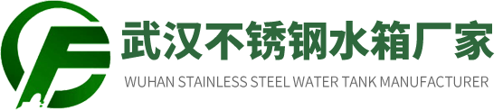 武漢不銹鋼水箱廠家_武漢不銹鋼消防水箱定做批發_武漢不銹鋼消防水箱加工廠