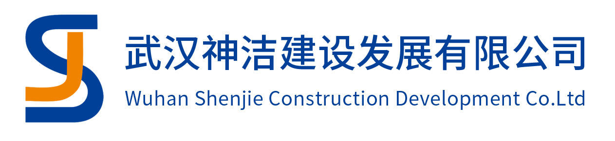 武漢神潔建設發展有限公司