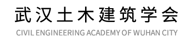 武漢土木建筑學會