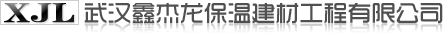 武漢巖棉板_管道保溫_保溫材料廠家_擠塑板_罐體保溫_鐵皮保溫施工_除垢劑_珍珠巖_鑫杰龍保溫建材