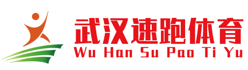 湖北武漢塑膠跑道|人造草坪|環氧地坪|硅pu丙烯酸球場材料施工_【武漢速跑科技塑膠跑道廠家】