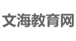 文海教育網-提供你所需的高考、考研、中考、自考、成考、英語四六級等教育,考試相關的資訊及輔導資料