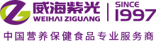 威海紫光_中國營養保健食品專業服務商
