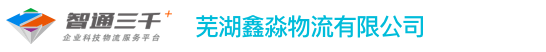 智通三千，最快速物流體系，找空車，一鍵找貨源，貨車網,找貨車,找貨源，貨源網