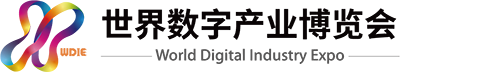 官網-世界數字產業博覽會|2024第四屆世界數字產業博覽會