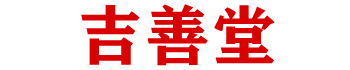 上海算命_上海周易預測_上海仙家查事_上海算卦第一人_臺灣算卦第一人_吉善堂