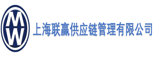 上海聯贏國際物流有限公司