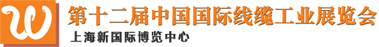 中國國際線纜工業展覽會
