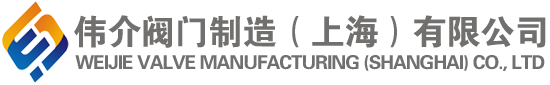 電動調節蝶閥_調節氣動球閥_防爆氣動球閥_法蘭氣動球閥_四氟氣動球閥-偉介閥門制造（上海）有限公司